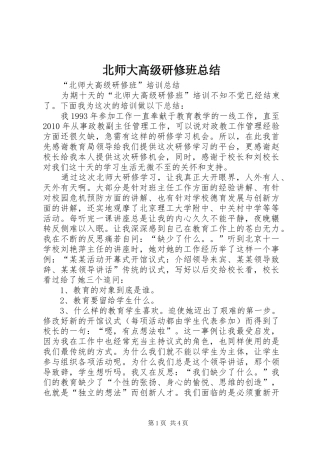 北师大高级研修班总结