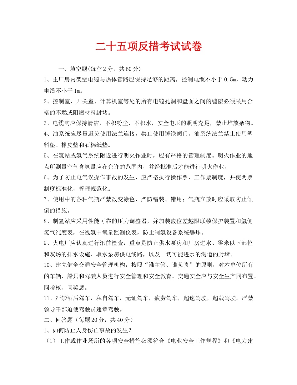 《安全教育》之二十五项反措考试试卷 _第1页