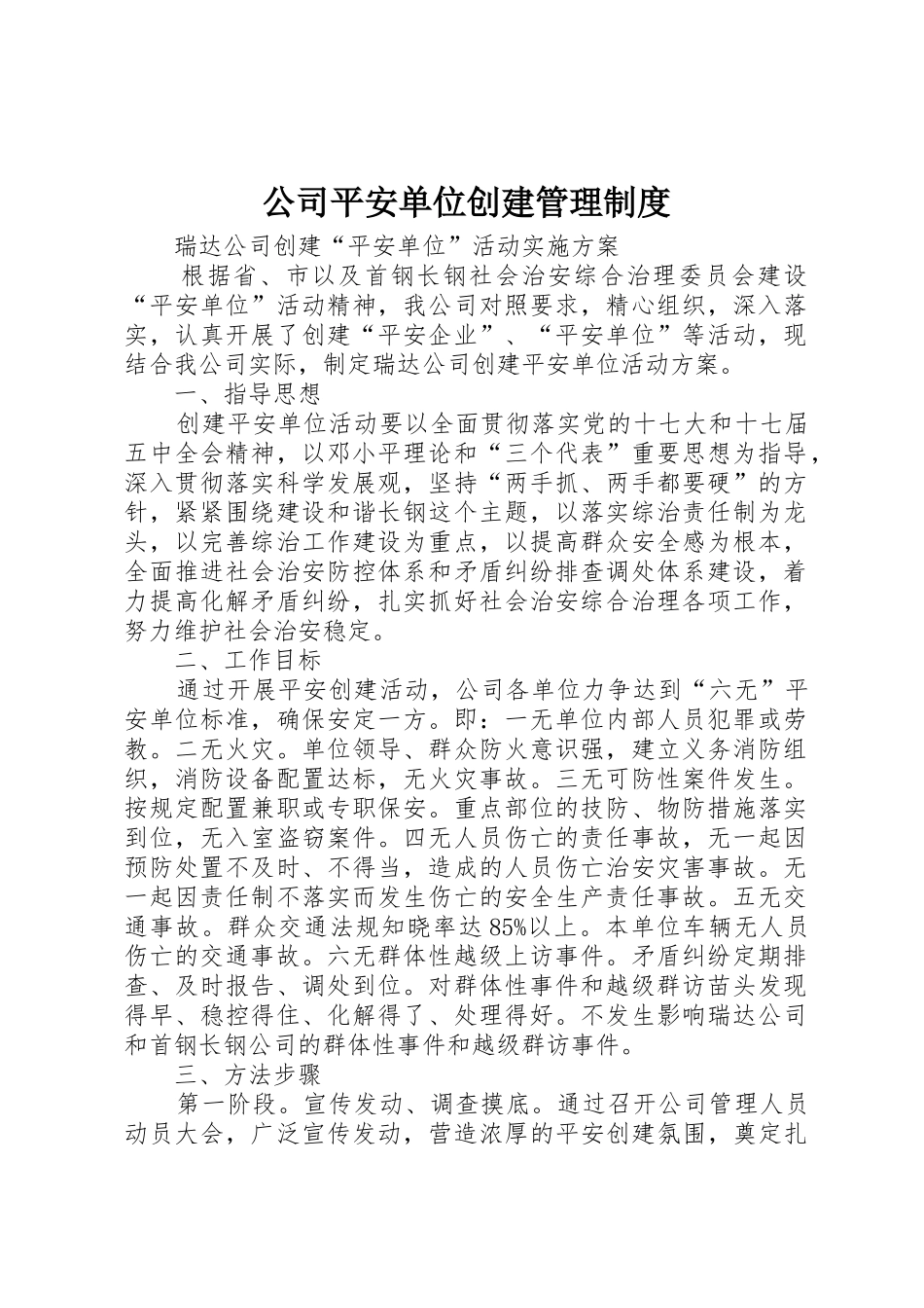 公司平安单位创建管理规章制度 _第1页
