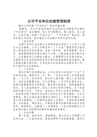 公司平安单位创建管理规章制度 