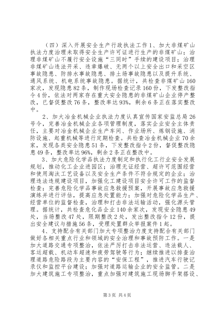 安全生产监管上半年工作总结_第3页