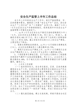 安全生产监管上半年工作总结