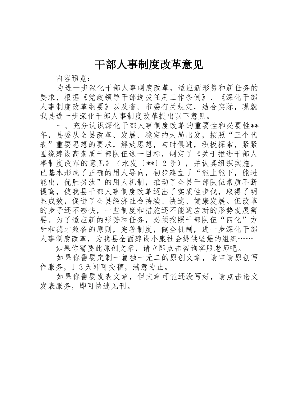 干部人事规章制度改革意见_第1页