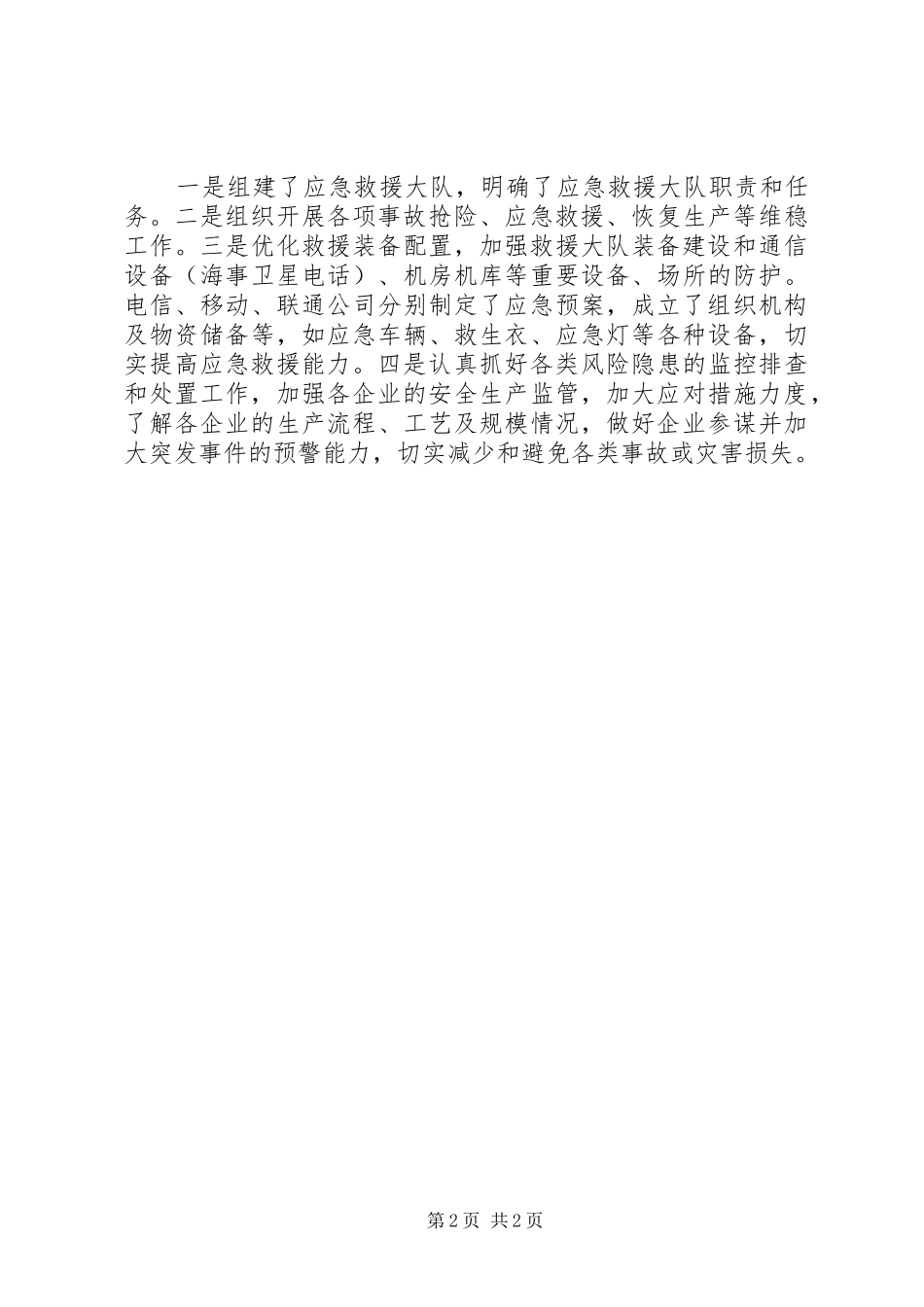 工信局应急管理工作总结_第2页
