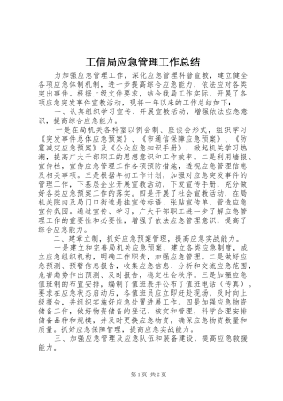 工信局应急管理工作总结