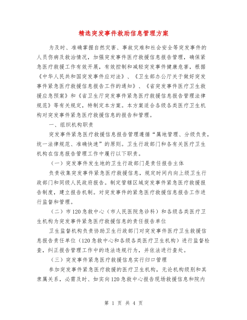 突发事件救助信息管理方案_第1页