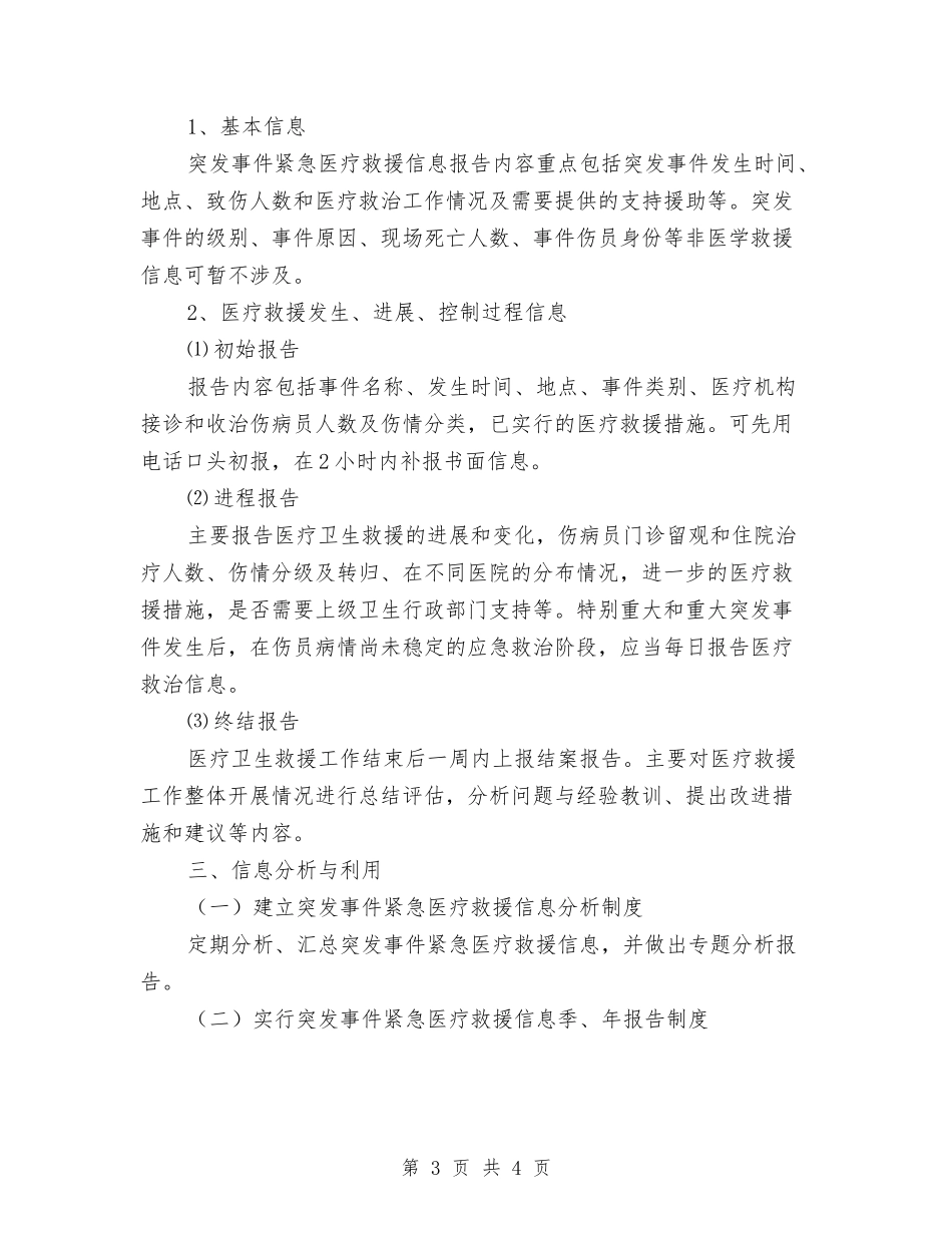 突发事件救助信息管理方案_第3页