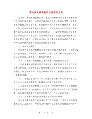 突发事件救助信息管理方案