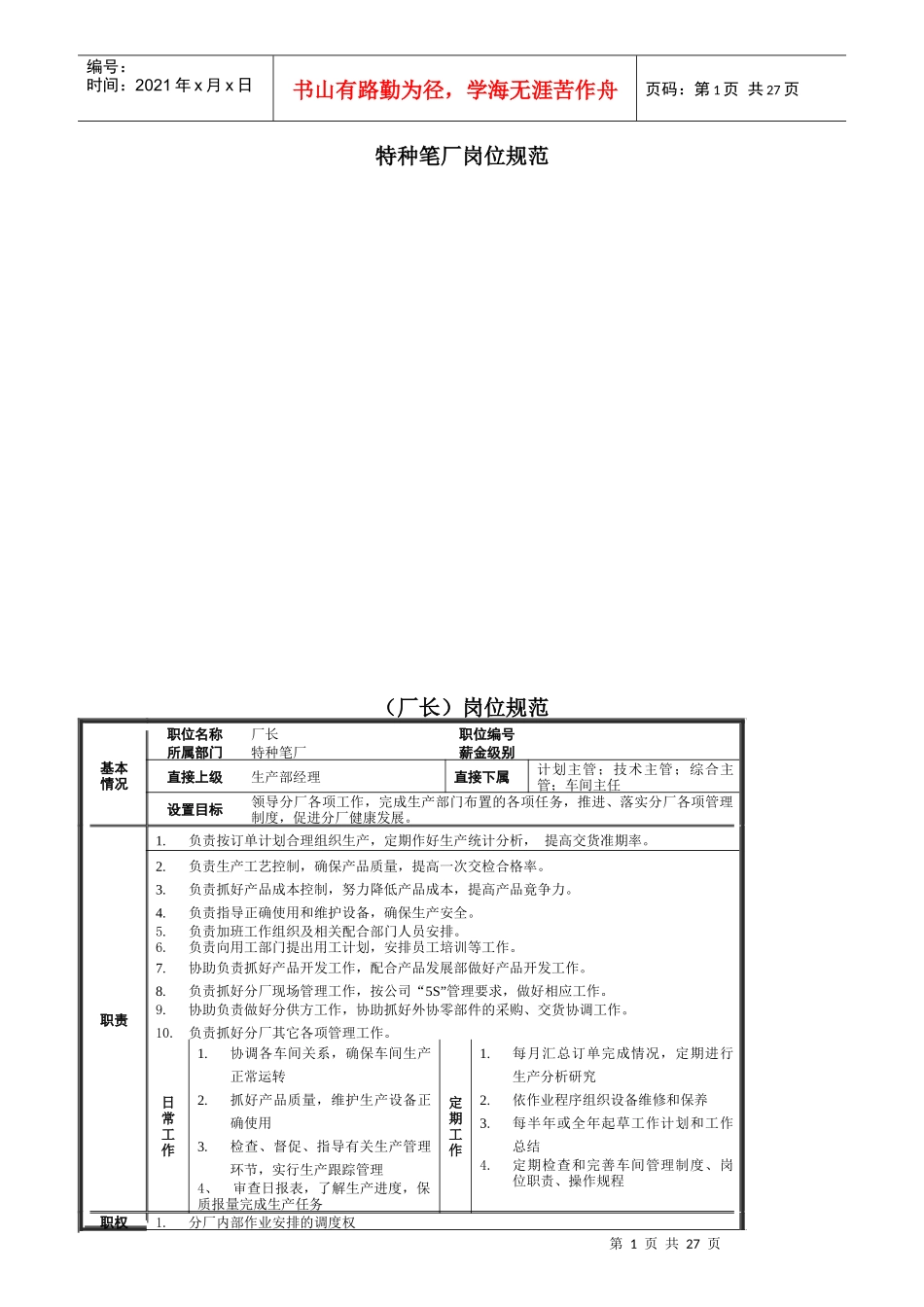 特种笔厂的岗位规范_第1页
