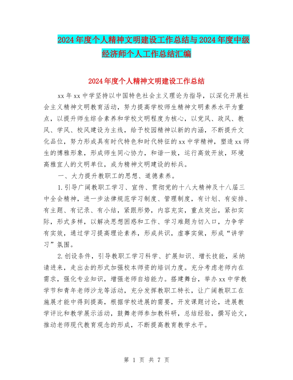 2024年度个人精神文明建设工作总结与2024年度中级经济师个人工作总结汇编_第1页