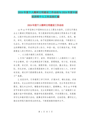 2024年度个人精神文明建设工作总结与2024年度中级经济师个人工作总结汇编