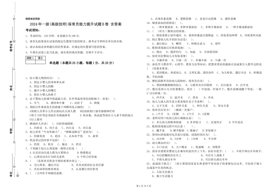 2019年一级保育员能力提升试题B卷-含答案_第1页