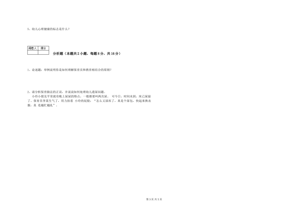 2019年一级保育员能力提升试题B卷-含答案_第3页