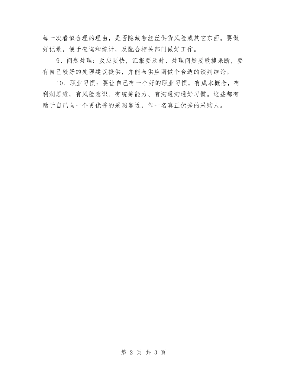 2024年采购第三季度工作总结范文与2024年采购经理工作总结2024工作计划汇编_第2页