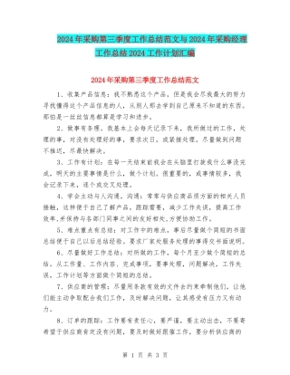 2024年采购第三季度工作总结范文与2024年采购经理工作总结2024工作计划汇编