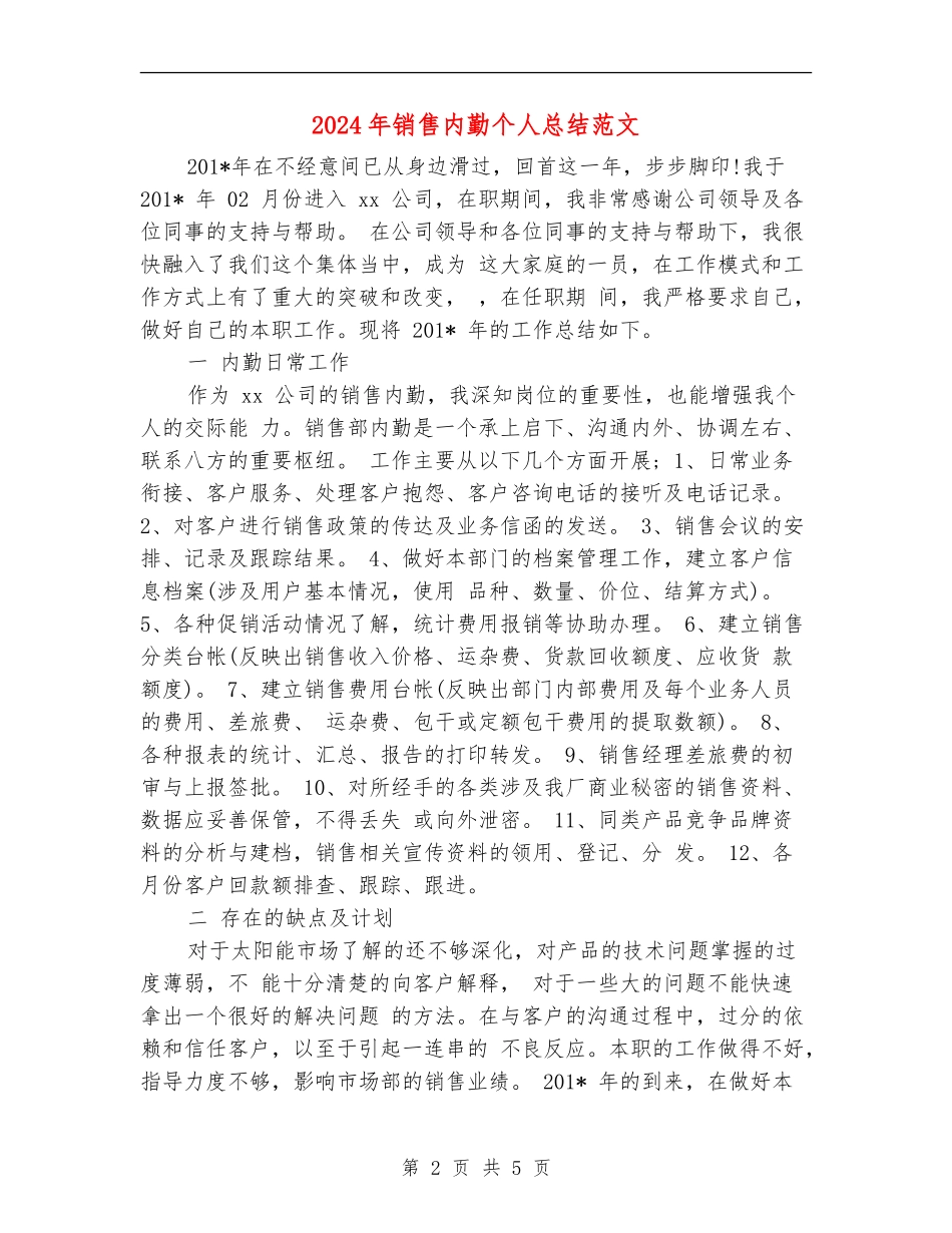 2024年销售内勤个人总结范文_第2页