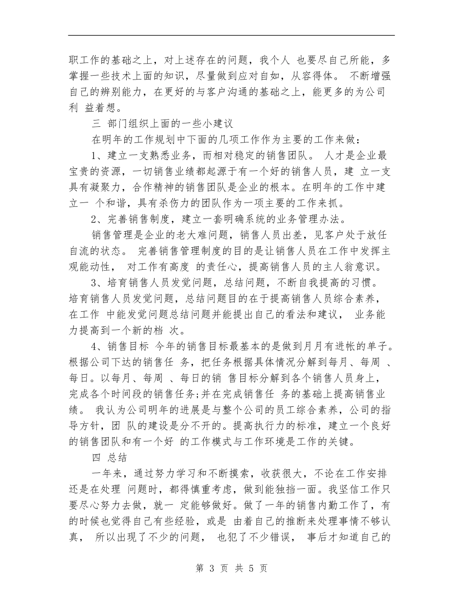 2024年销售内勤个人总结范文_第3页