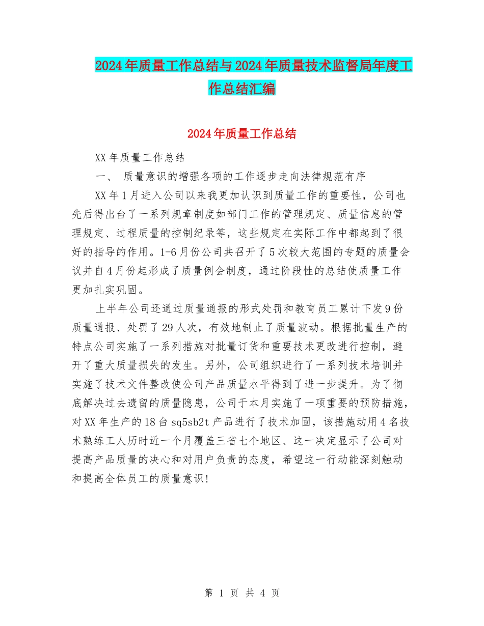 2024年质量工作总结与2024年质量技术监督局年度工作总结汇编_第1页