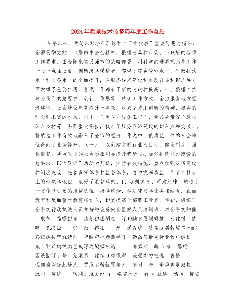 2024年质量工作总结与2024年质量技术监督局年度工作总结汇编_第2页