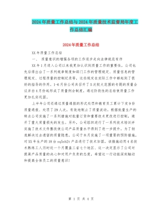 2024年质量工作总结与2024年质量技术监督局年度工作总结汇编