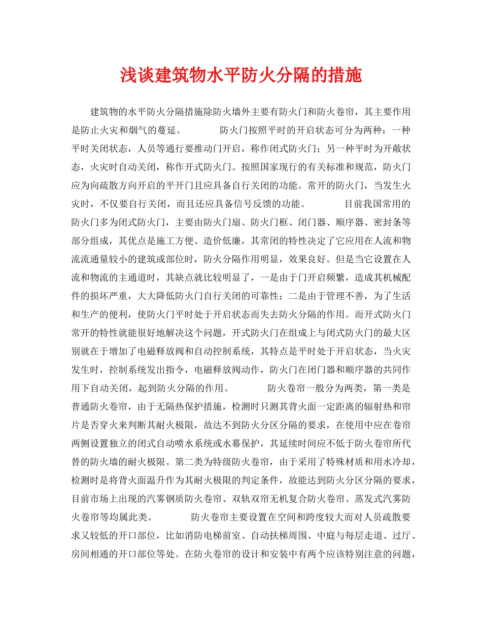 《安全技术》之浅谈建筑物水平防火分隔的措施 _第1页