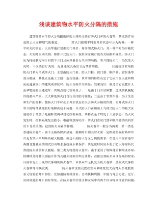 《安全技术》之浅谈建筑物水平防火分隔的措施 