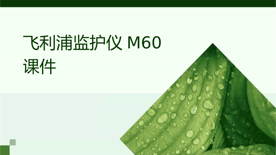 飞利浦监护仪M60课件_第1页