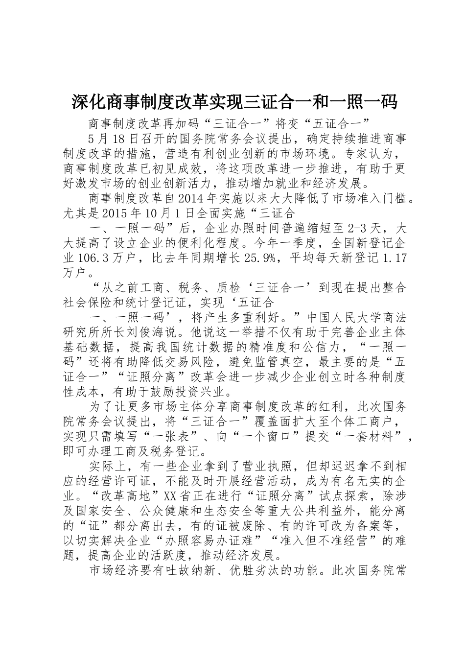 深化商事规章制度改革实现三证合一和一照一码 _第1页