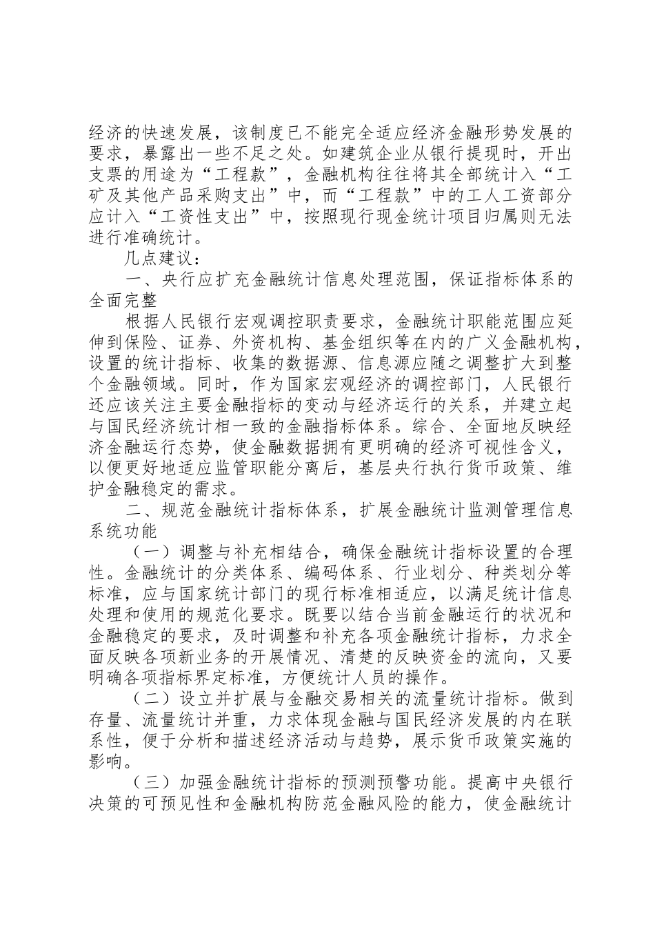 当前金融统计规章制度存在四方面的缺陷亟须完善_第3页
