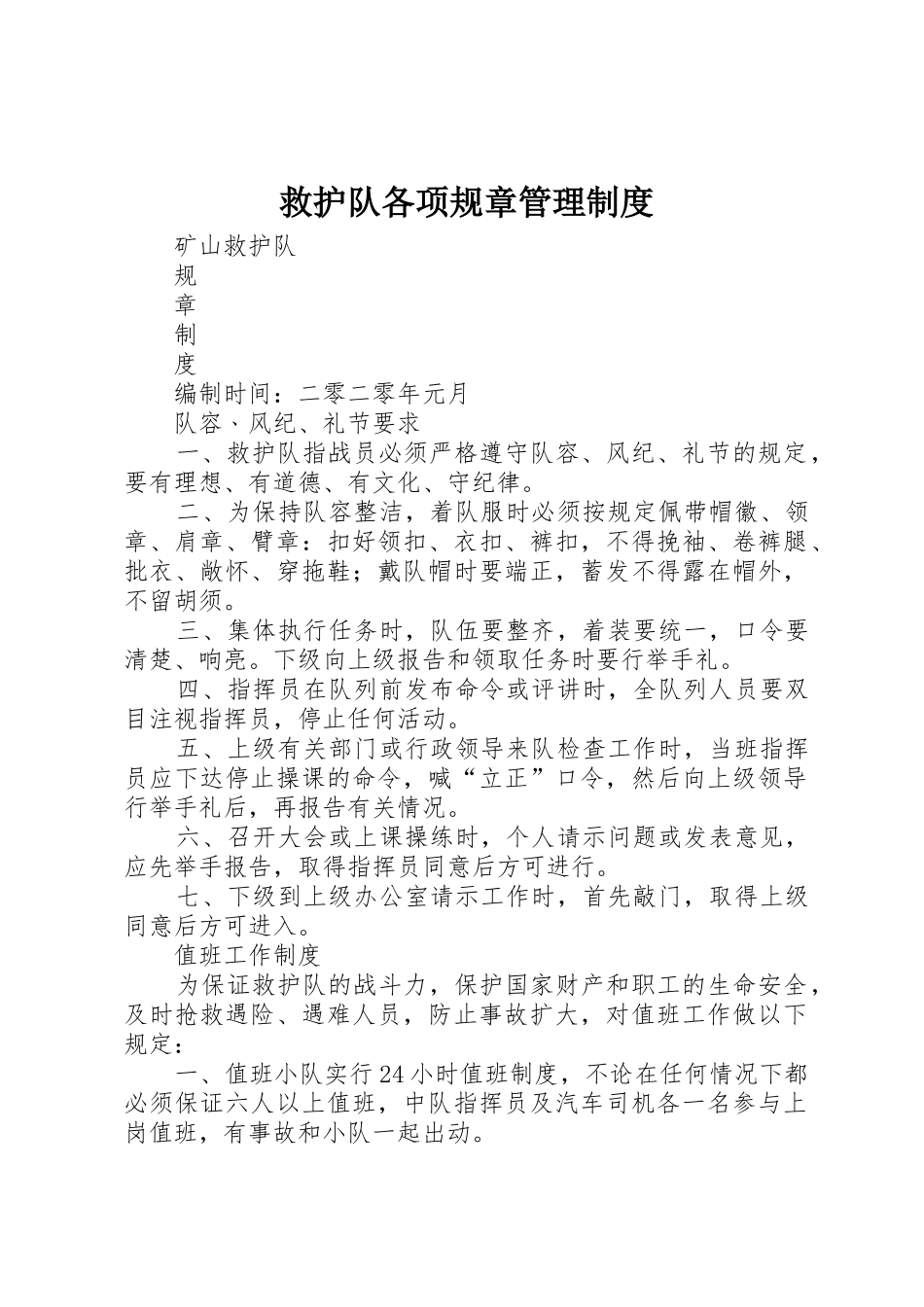 救护队各项规章规章制度管理_第1页