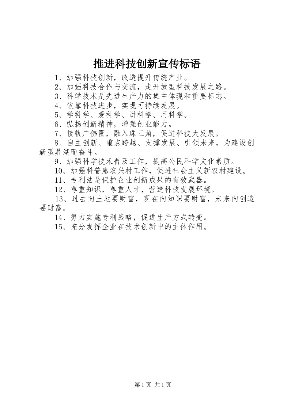 推进科技创新标语集锦_第1页