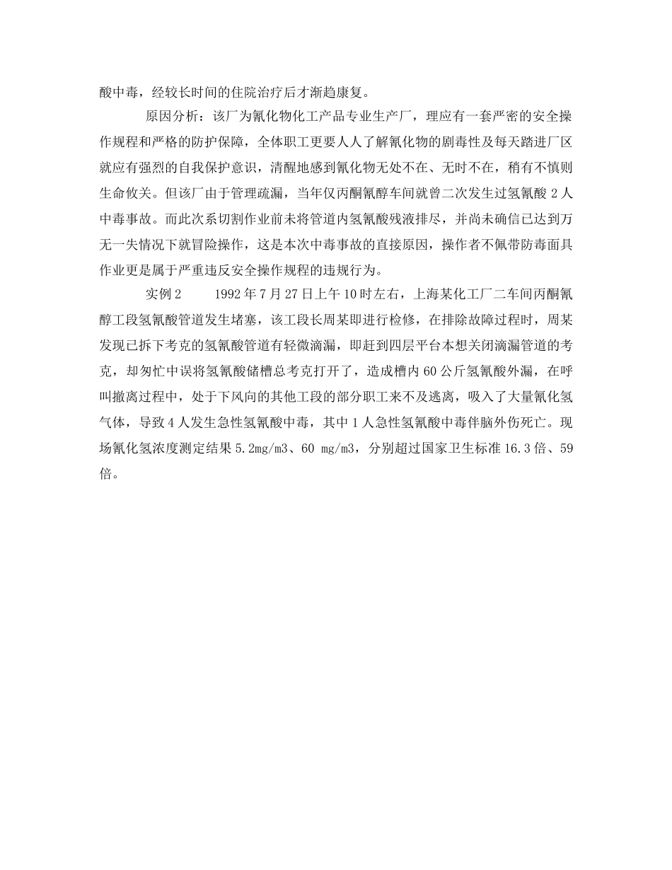 《安全管理职业卫生》之氰化物中毒实例原因分析及对策(上) _第2页
