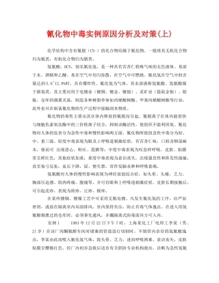 《安全管理职业卫生》之氰化物中毒实例原因分析及对策(上) 