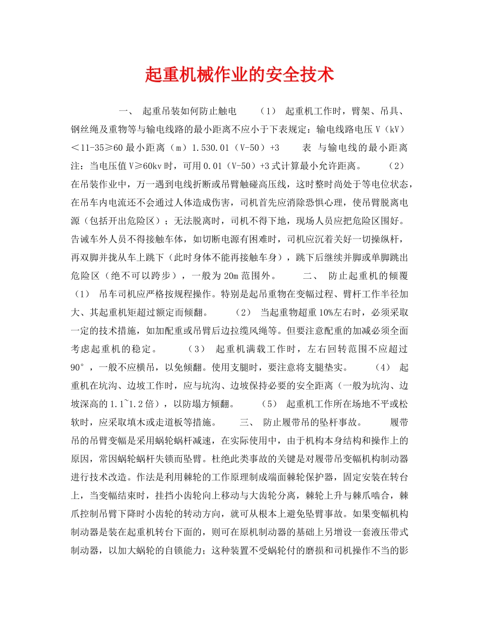 《安全技术》之起重机械作业的安全技术 _第1页