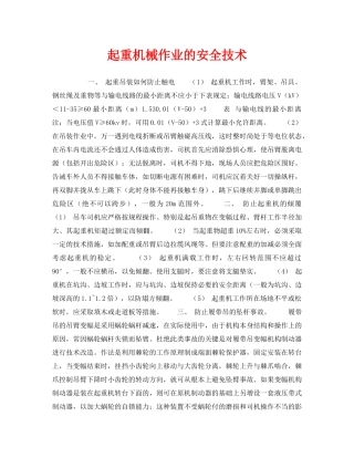 《安全技术》之起重机械作业的安全技术 