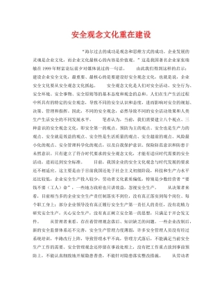 《安全文化》之安全观念文化重在建设 