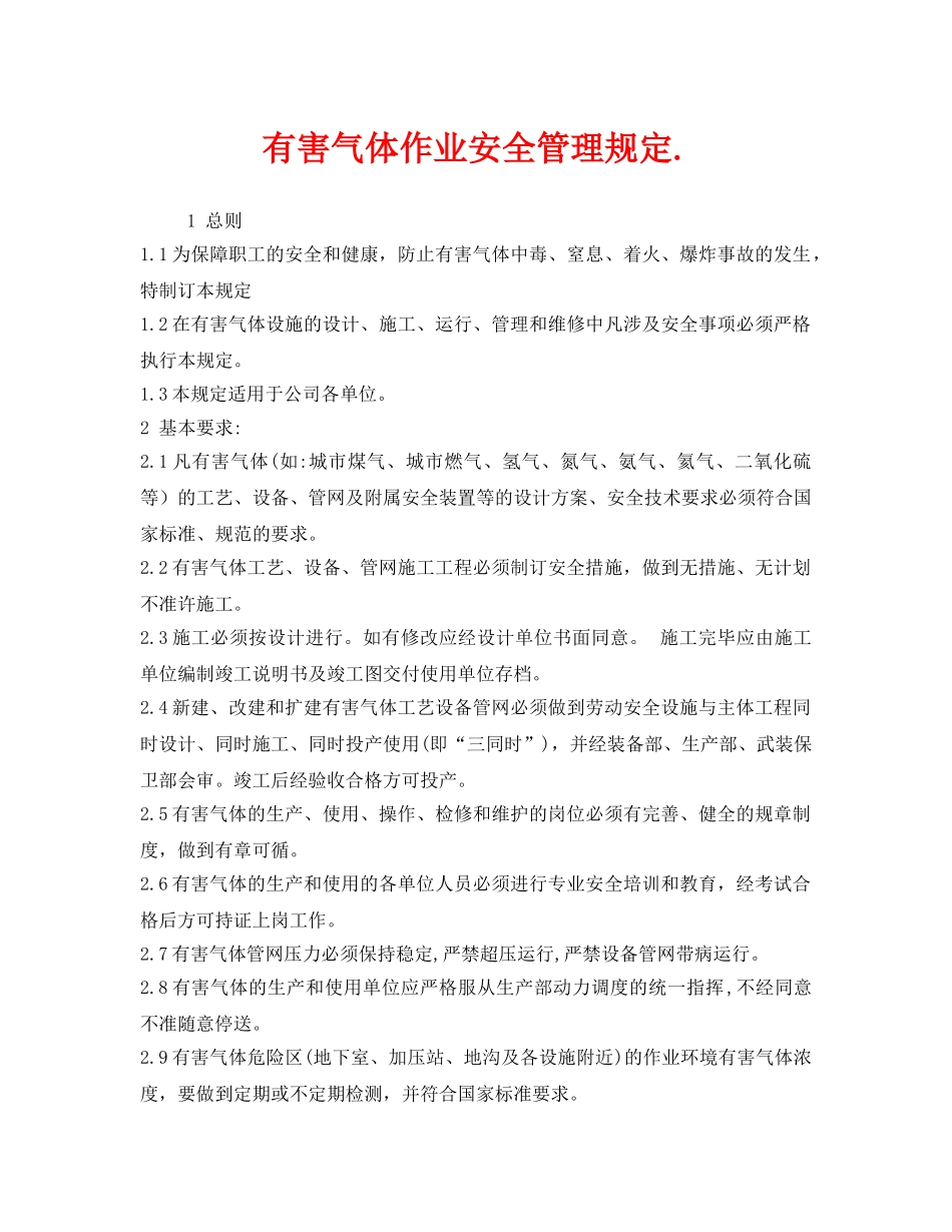 《安全管理制度》之有害气体作业安全管理规定 _第1页