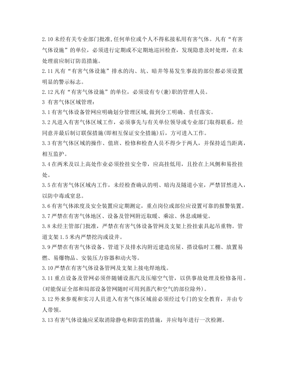 《安全管理制度》之有害气体作业安全管理规定 _第2页