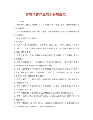 《安全管理制度》之有害气体作业安全管理规定 
