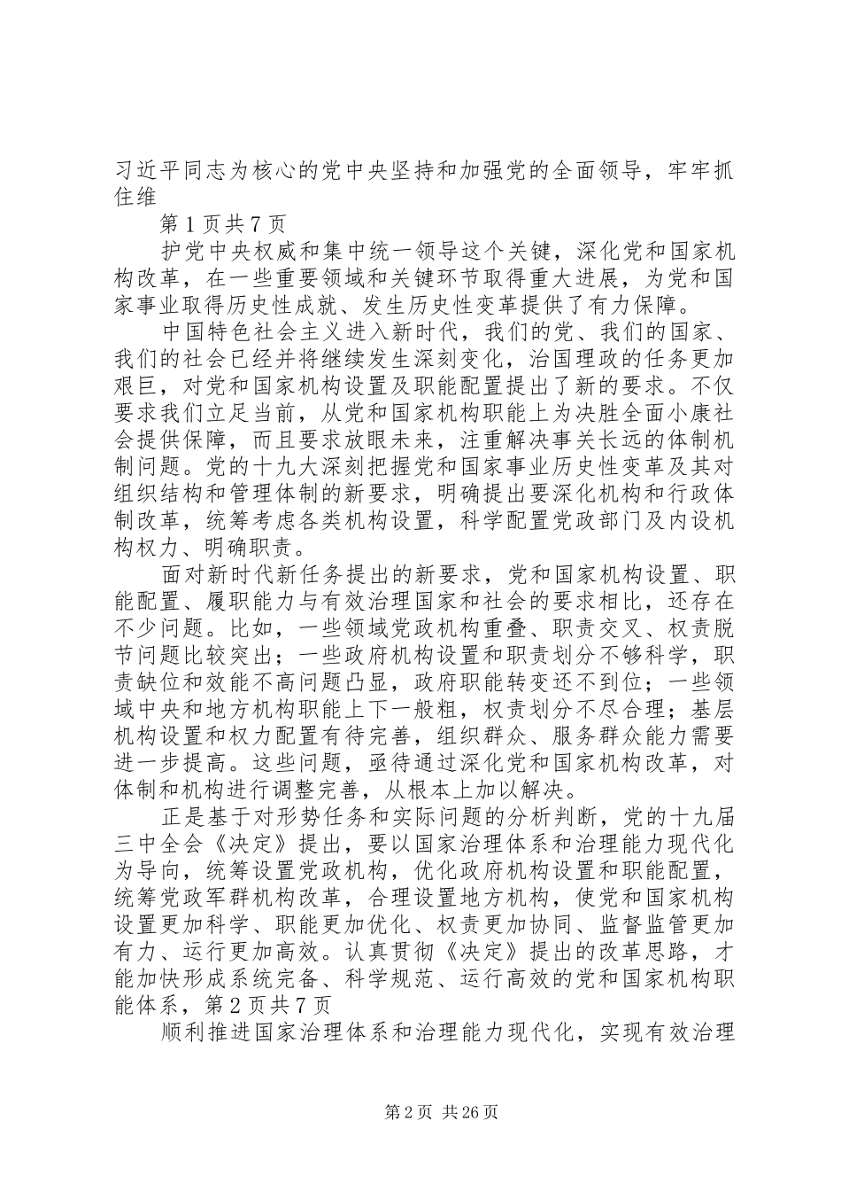 深化党和国家机构改革是推进国家治理体系和治理能力现代化的必然要求_第2页