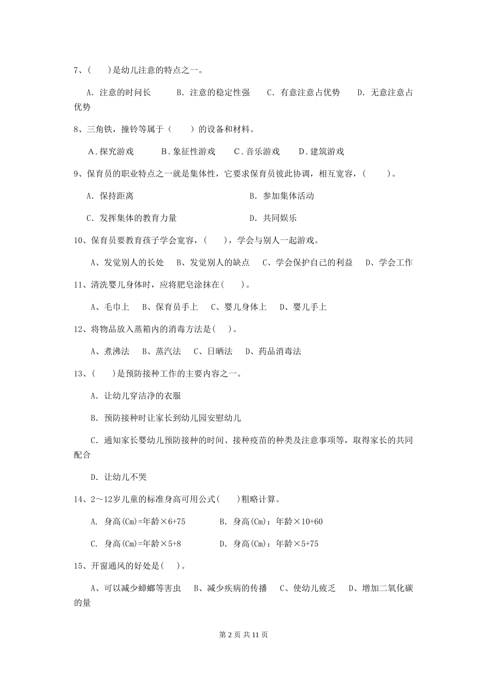 2024年幼儿园保育员高级考试试题(附答案)_第2页