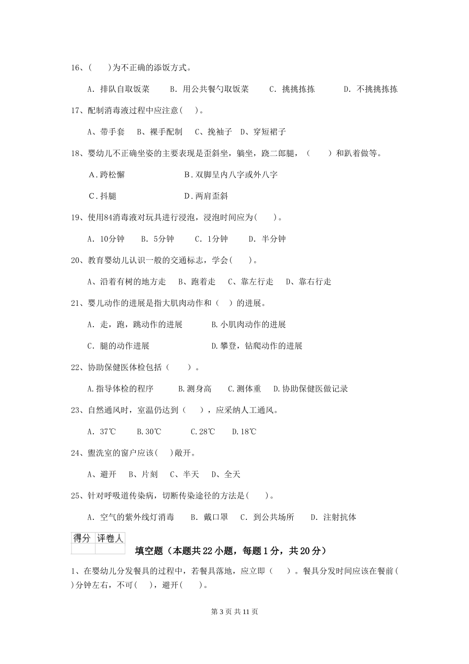 2024年幼儿园保育员高级考试试题(附答案)_第3页