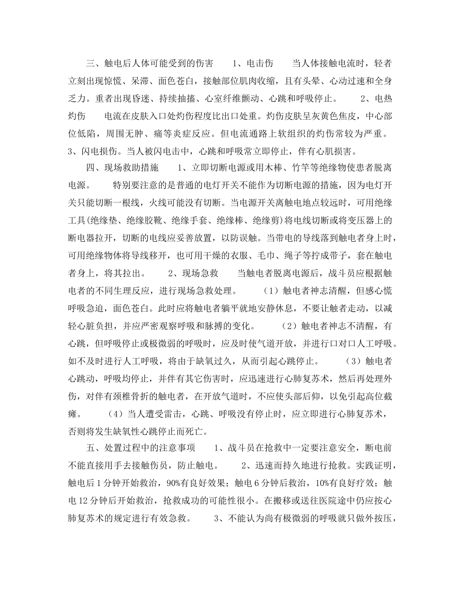 《安全管理应急预案》之浅淡灭火救援中触电人员的现场救助 _第2页