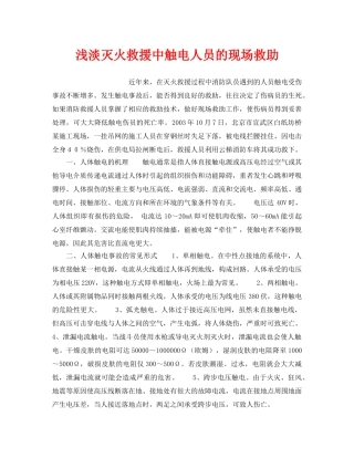 《安全管理应急预案》之浅淡灭火救援中触电人员的现场救助 