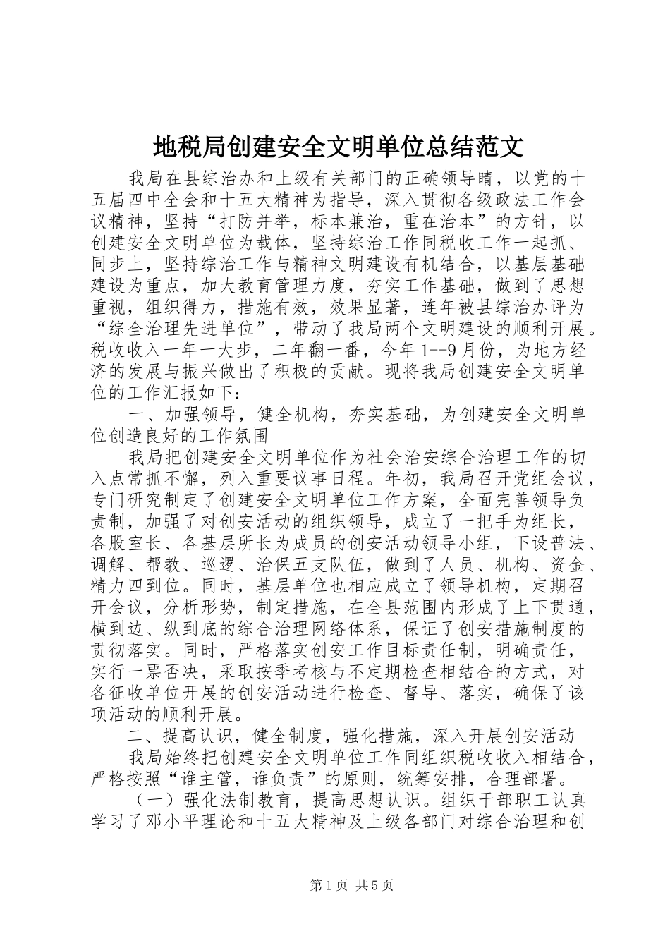 地税局创建安全文明单位总结范文_第1页