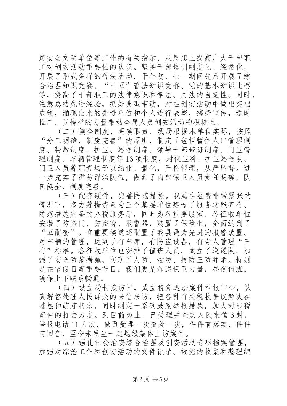 地税局创建安全文明单位总结范文_第2页
