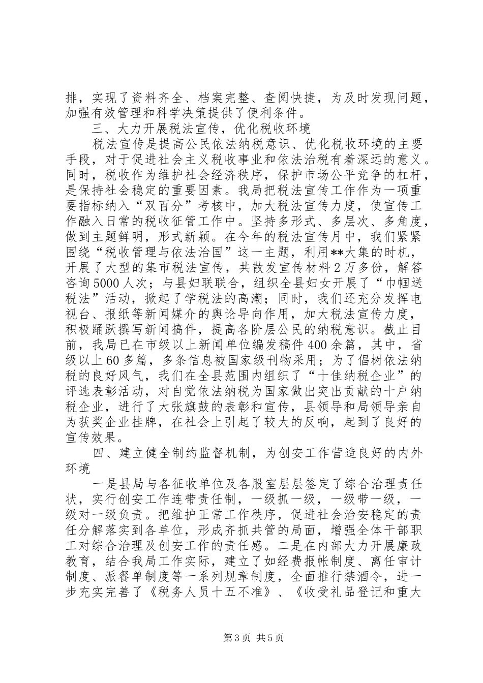 地税局创建安全文明单位总结范文_第3页