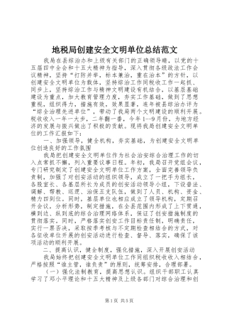 地税局创建安全文明单位总结范文