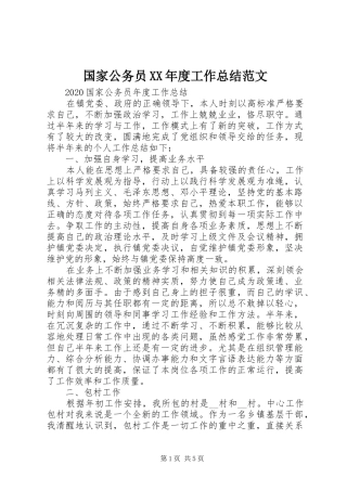 国家公务员XX年度工作总结范文