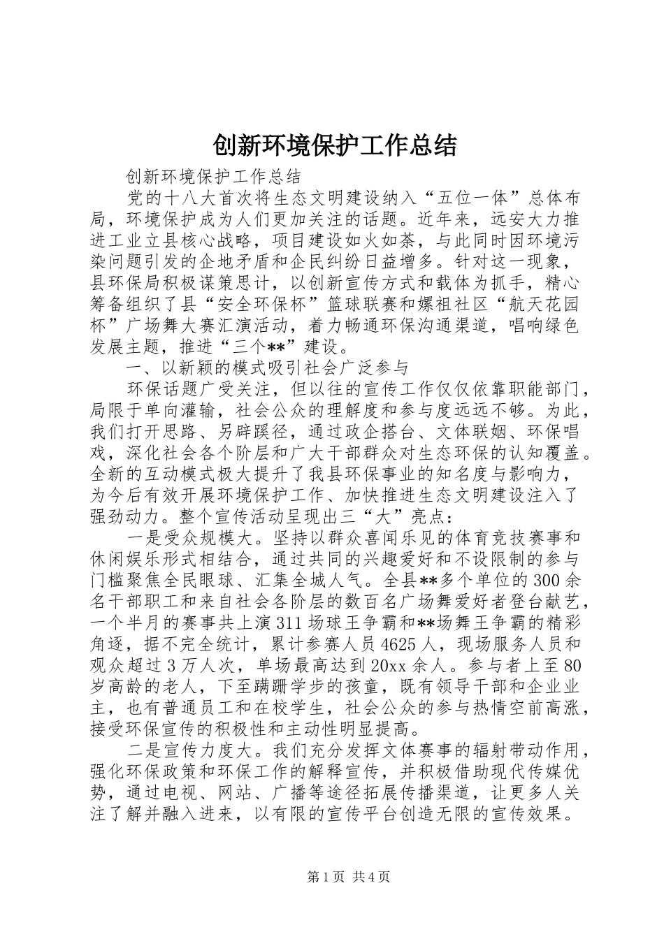 创新环境保护工作总结_第1页
